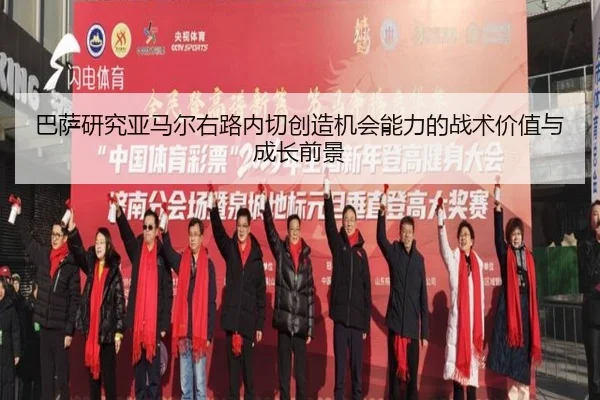 巴萨研究亚马尔右路内切创造机会能力的战术价值与成长前景