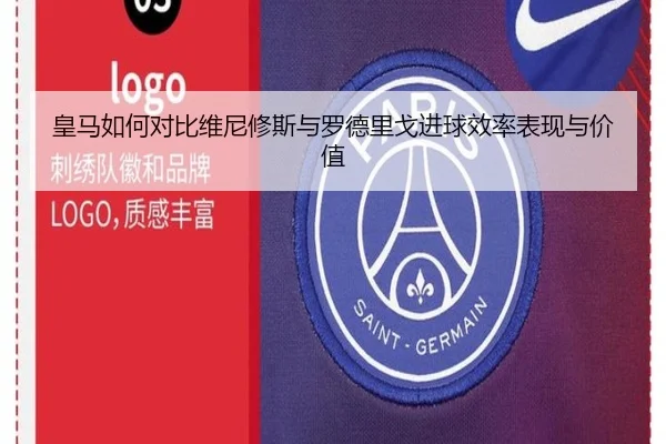 皇马如何对比维尼修斯与罗德里戈进球效率表现与价值
