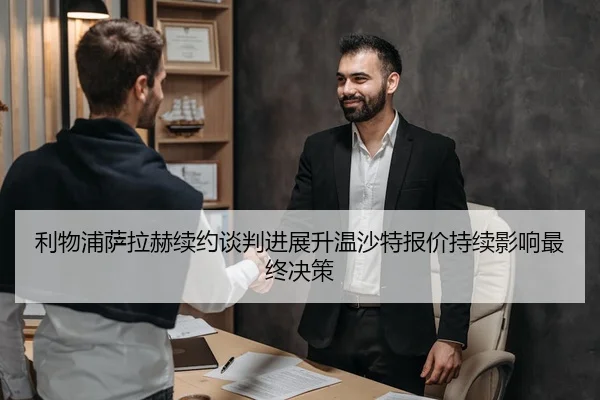利物浦萨拉赫续约谈判进展升温沙特报价持续影响最终决策