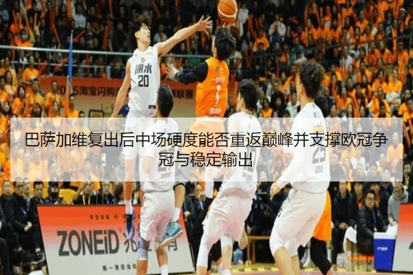 巴萨加维复出后中场硬度能否重返巅峰并支撑欧冠争冠与稳定输出