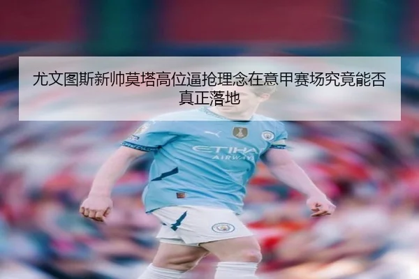 尤文图斯新帅莫塔高位逼抢理念在意甲赛场究竟能否真正落地