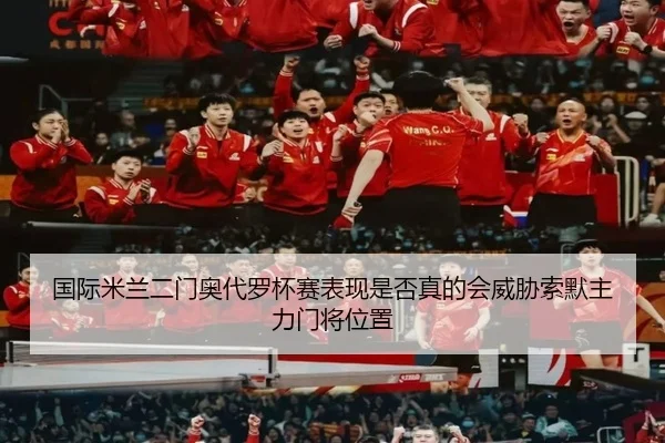 国际米兰二门奥代罗杯赛表现是否真的会威胁索默主力门将位置
