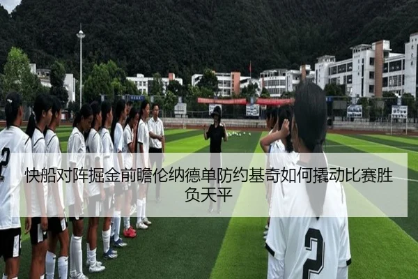 快船对阵掘金前瞻伦纳德单防约基奇如何撬动比赛胜负天平